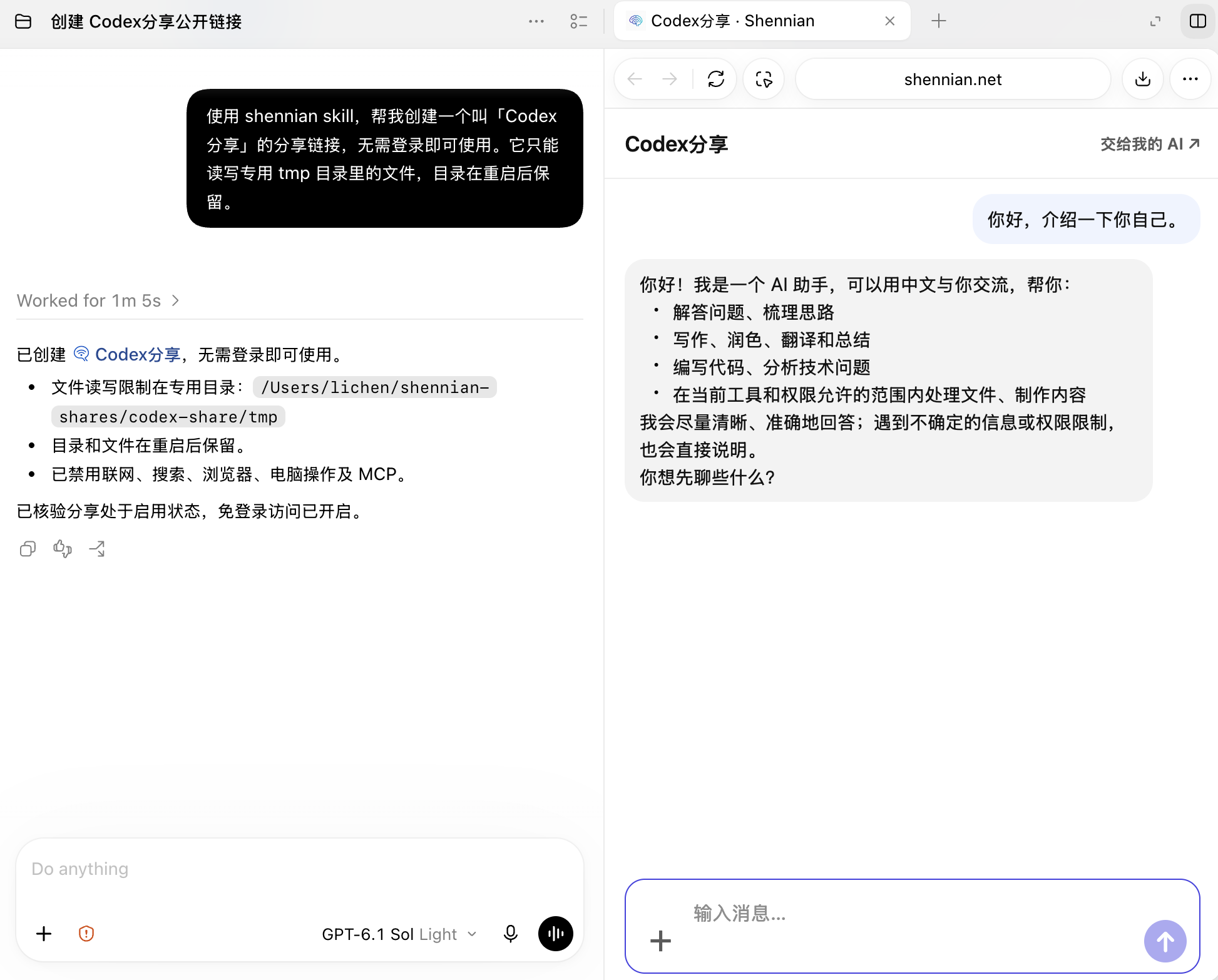 真实截图：左侧通过神念 Skill 创建 Codex 分享链接，右侧访客与它一对一对话