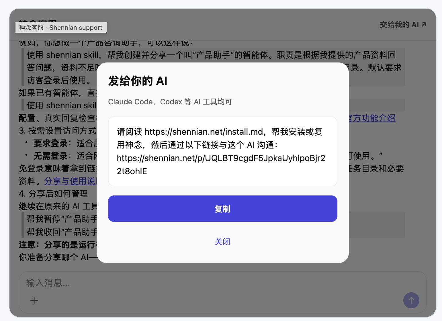 官网发给你的 AI 弹窗,包含安装或复用说明及客服公开链接
